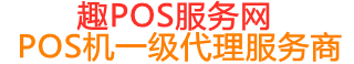 望花趣pos网